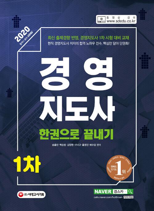 2020 경영지도사 1차 한권으로 끝내기