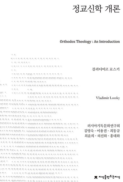 정교신학 개론