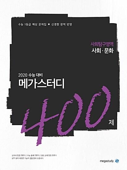 메가스터디 N제 사회탐구영역 사회문화 400제
