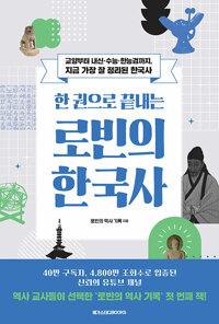  한 권으로 끝내는 로빈의 한국사