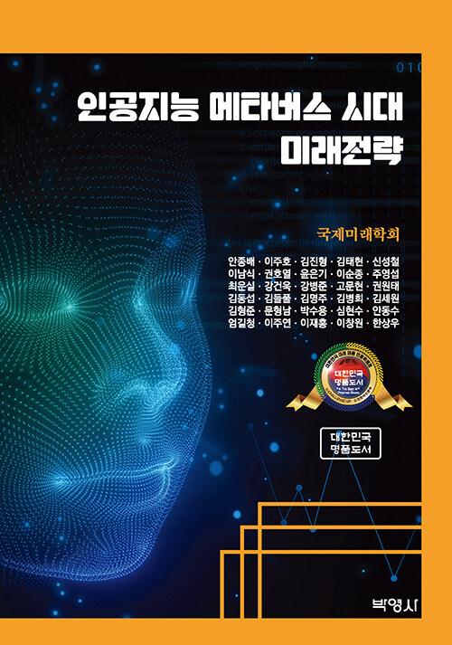 인공지능 메타버스 시대 미래전략