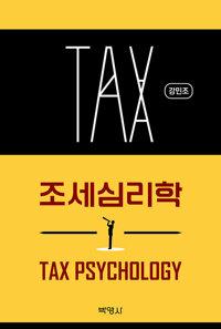 조세심리학