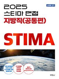 2025 스티마 면접 지방직