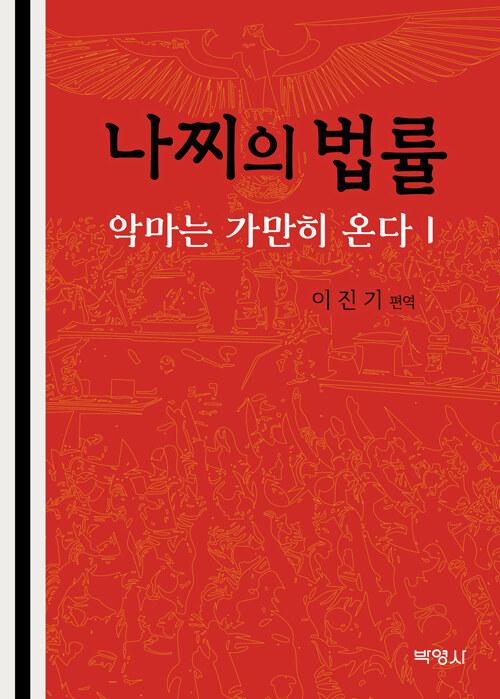 나찌의 법률 : 악마는 가만히 온다 1