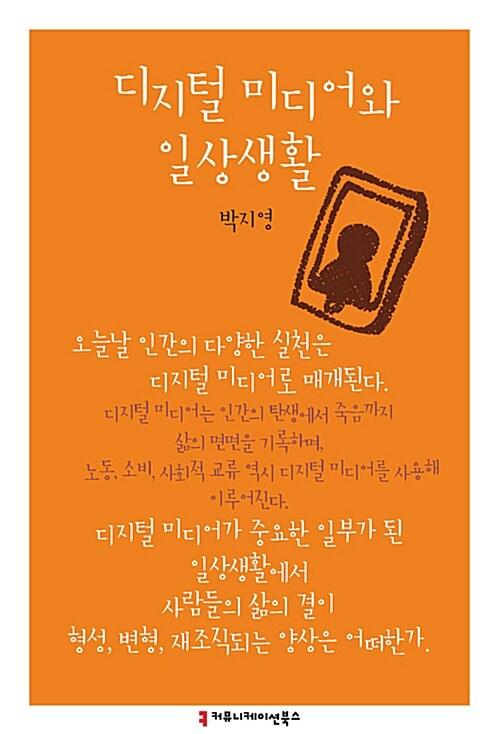 디지털 미디어와 일상생활