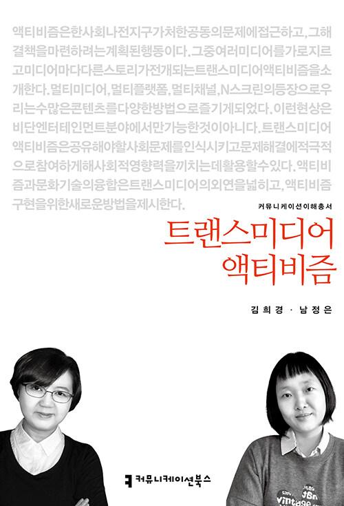 트랜스미디어 액티비즘