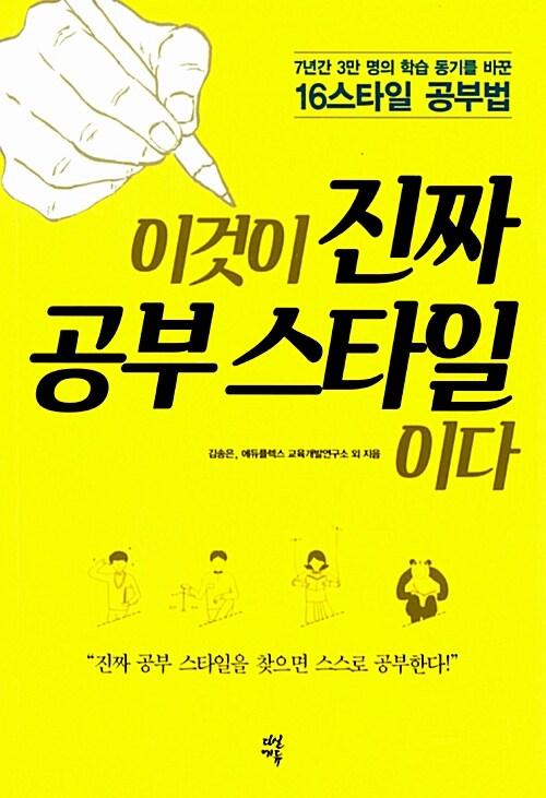 이것이 진짜 공부 스타일이다