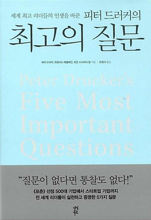 피터 드러커의 최고의 질문