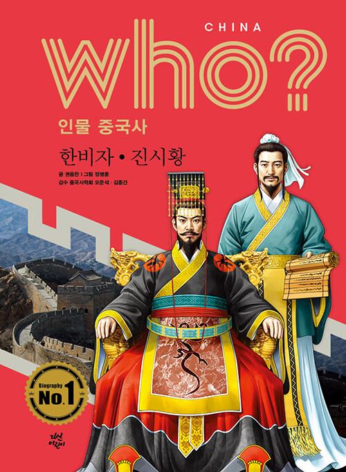Who? 인물 중국사 : 한비자.진시황