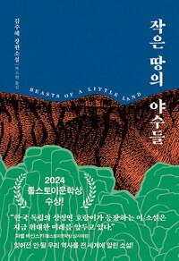 작은 땅의 야수들