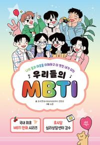 우리들의 MBTI 1~5 세트 - 전5권