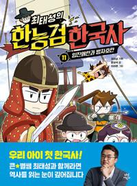 최태성의 한능검 한국사 11 - 임진왜란과 병자호란