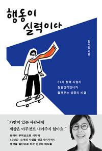 행동이 실력이다 - 67세 현역 사업가 청담캔디언니가 들려주는 성공의 비결
