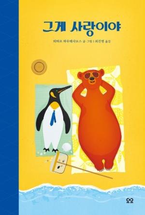 그게 사랑이야
