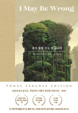 내가 틀릴 수도 있습니다