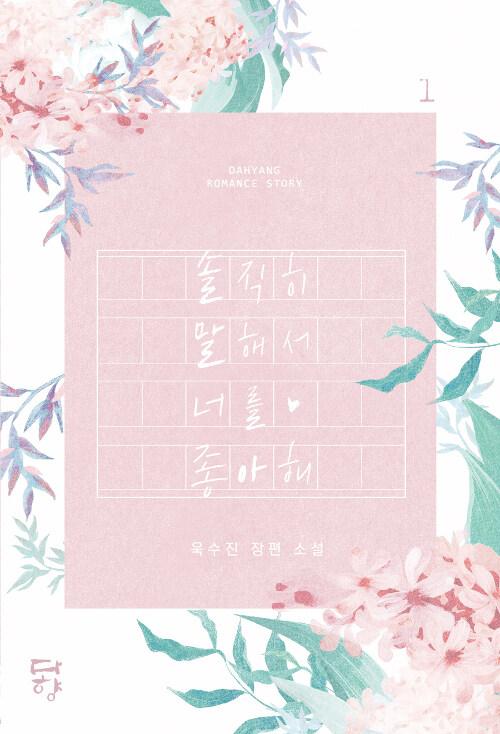 솔직히 말해서 너를 좋아해 1