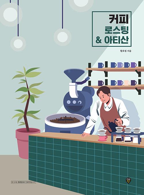 <span class='bold-title'>커피</span> <span class='bold-title'>로스팅</span> & 아티산