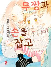 무짱과 손을 잡고 1