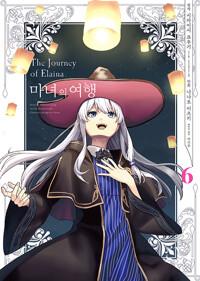 마녀의 여행 6