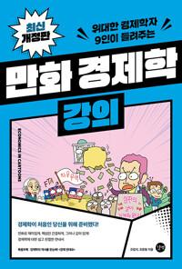  만화 경제학 강의