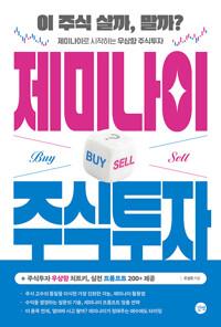 제미나이 주식투자 - 이 주식 살까, 말까? 제미나이로 시작하는 우상향 주식투자