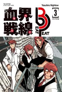  혈계전선 Beat 3 Peat 3
