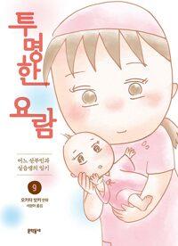 투명한 요람 9