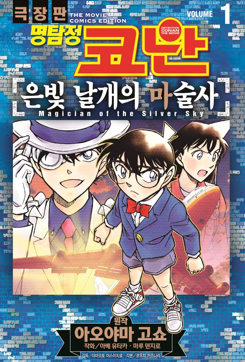  명탐정 코난 극장판 코믹스 은빛 날개의 마술사 1