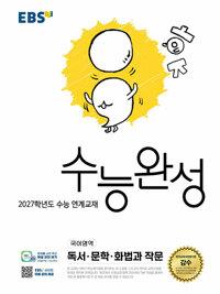 EBS 수능완성 국어영역 독서·문학·화법과 작문 (2026년) - 2027학년도 수능 연계교재