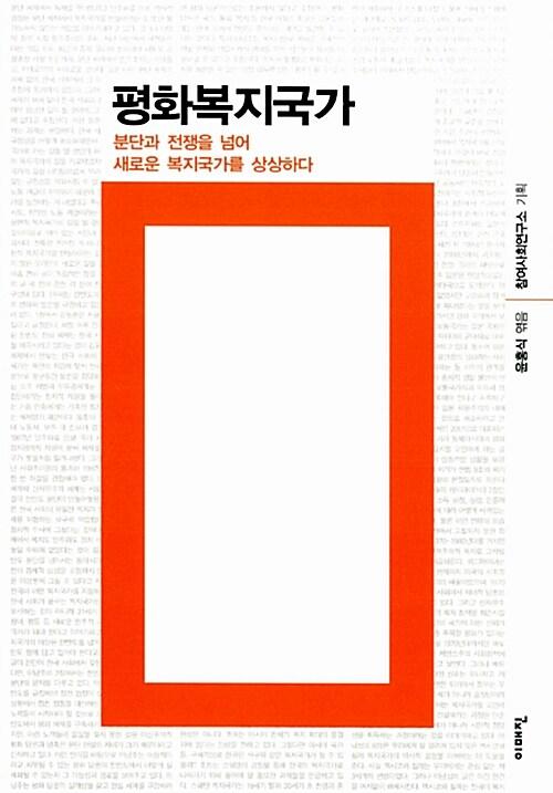 평화복지국가