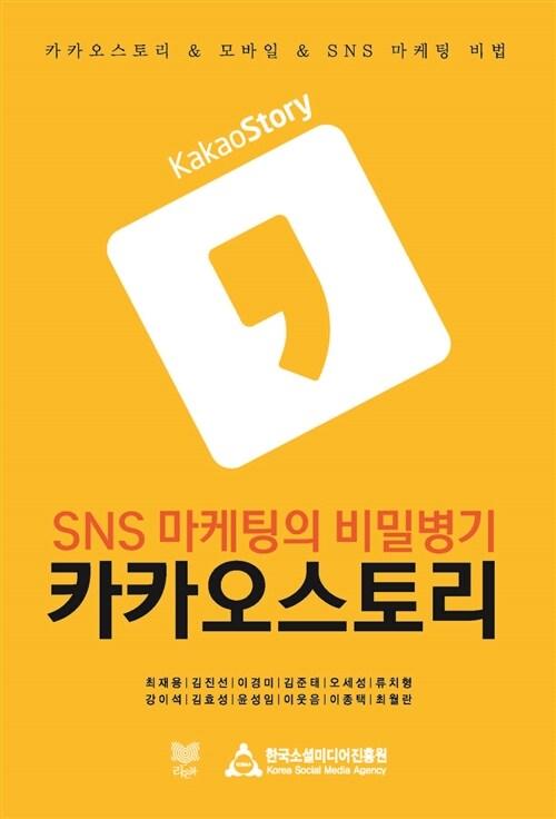 SNS 마케팅의 비밀병기 카카오스토리