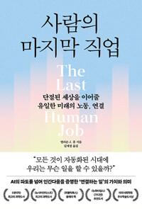 사람의 마지막 직업 - 단절된 세상을 이어줄 유일한 미래의 노동, 연결