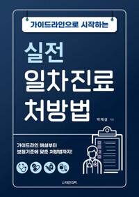 가이드라인으로 시작하는 실전 일차진료 처방법