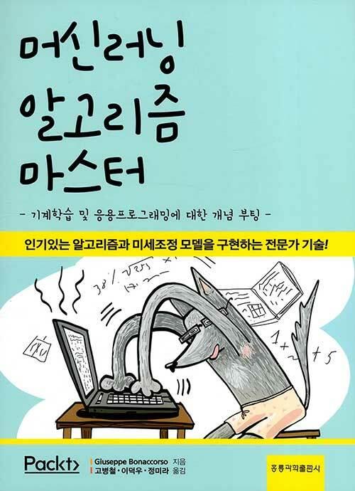 머신러닝 알고리즘 마스터