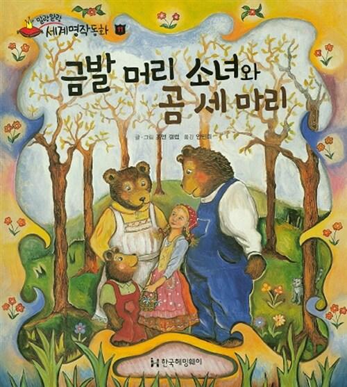 금발 머리 소녀와 곰 세마리