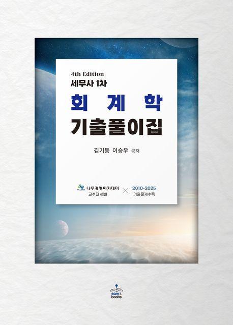 세무사 1차 회계학 기출풀이집