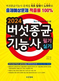 2024 버섯종균기능사 필기 + 실기