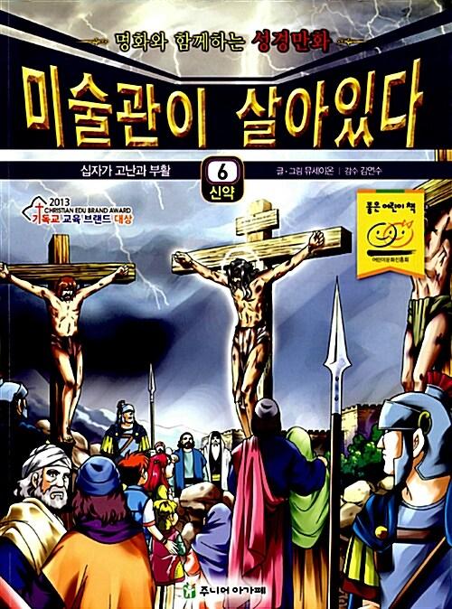 미술관이 살아있다 신약 6 : 십자가 고난과 부활