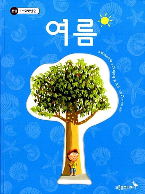 여름