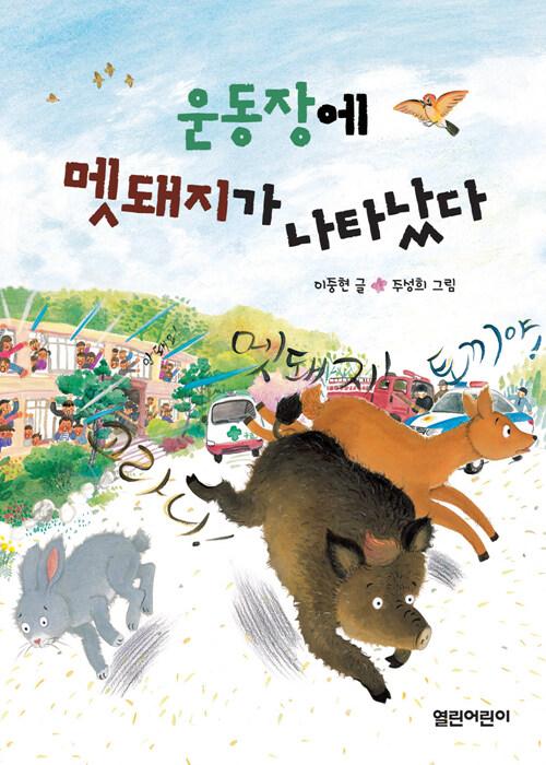 운동장에 멧돼지가 나타났다