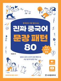 진짜 중국어 문장 패턴 80 - 중국인이 가장 많이 쓰는