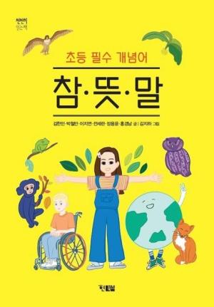 초등 필수 개념어 참·뜻·말