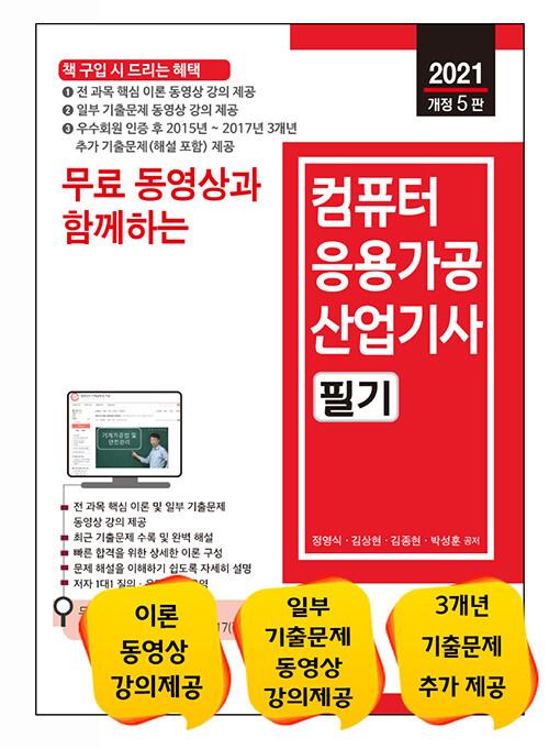 2021 무료 동영상과 함께하는 컴퓨터응용가공산업기사 필기