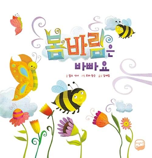 봄바람은 바빠요