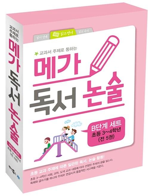 메가 독서 논술 B단계 세트 - 전5권