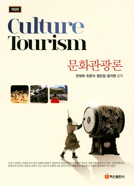 문화관광론