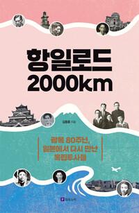 항일로드 2000㎞