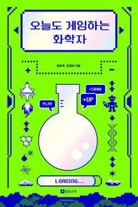  오늘도 게임하는 화학자