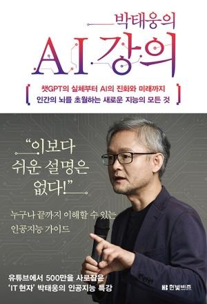 박태웅의 AI 강의