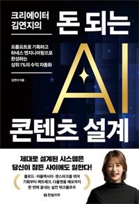 크리에이터 김연지의 돈 되는 AI 콘텐츠 설계 - 프롬프트로 기획하고 하네스 엔지니어링으로 완성하는 상위 1%의 수익 자동화